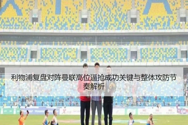 利物浦复盘对阵曼联高位逼抢成功关键与整体攻防节奏解析