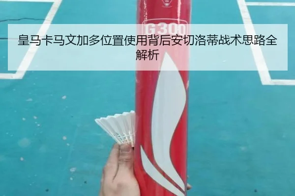 皇马卡马文加多位置使用背后安切洛蒂战术思路全解析