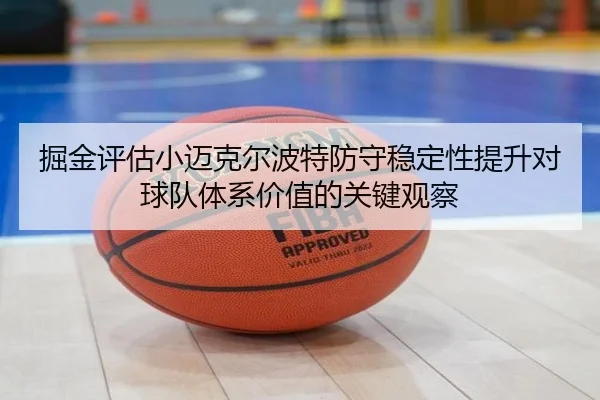 掘金评估小迈克尔波特防守稳定性提升对球队体系价值的关键观察