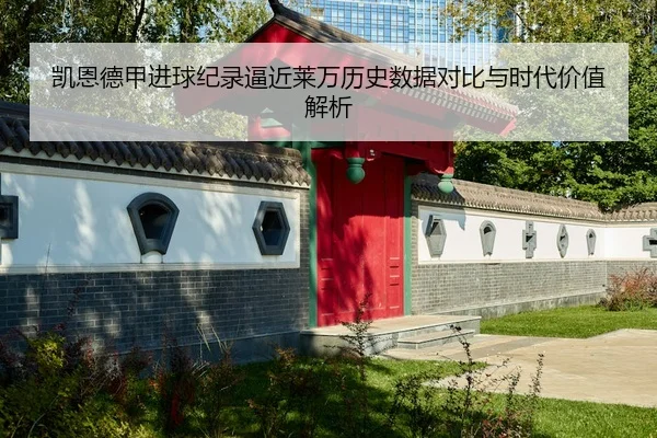 凯恩德甲进球纪录逼近莱万历史数据对比与时代价值解析