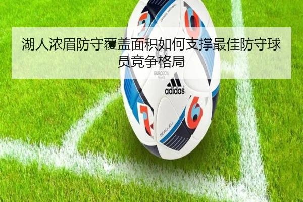 湖人浓眉防守覆盖面积如何支撑最佳防守球员竞争格局