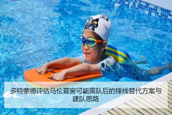 多特蒙德评估马伦夏窗可能离队后的锋线替代方案与建队思路