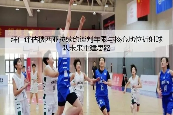 拜仁评估穆西亚拉续约谈判年限与核心地位折射球队未来重建思路